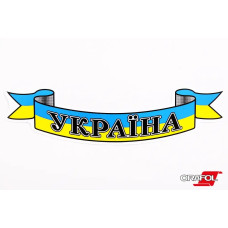 Наклейка Флади України стрічки Украван 12*54см