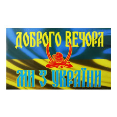 Наклейка Флаг України Казак Доброго вечора ми з Україні 15*25см