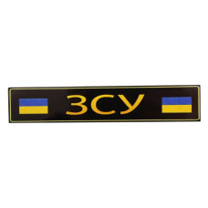 Наклейка ЗСУ 4*19см з прапором