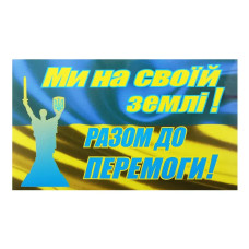 Наклейка Флаг України Мі на своїй землі, Разом до перемоги! 9*14см