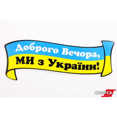 Наклейка Флади України стрічки Доброго Відора, МІ З України 9*24sм