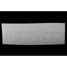 Вірю в ЗСУ! 11*34sм