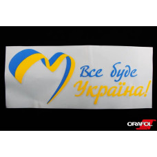 Наклейка Флаг України Плотер Все буде Укравана! 9*2sм