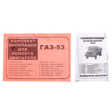 Набір прокладок двигуна ГАЗ-53 повний